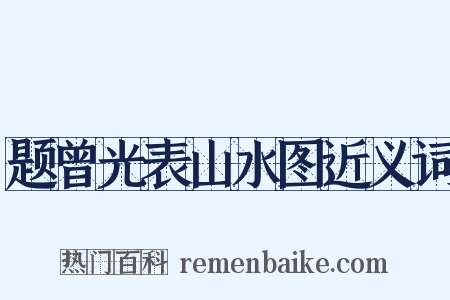 题曾光表山水图近义词是什么意思的图片
